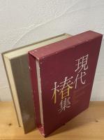 現代椿集