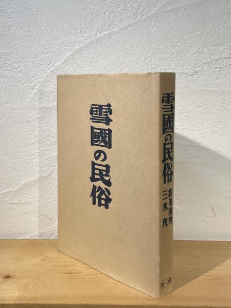 雪国の民俗(柳田国男, 三木茂 著) / 古本、中古本、古書籍の通販は