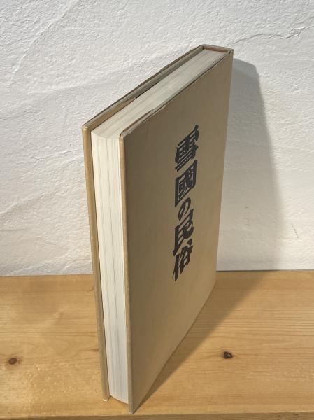 雪国の民俗(柳田国男, 三木茂 著) / 古本、中古本、古書籍の通販は