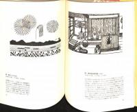 山下清・日本の風物