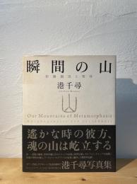 瞬間の山 : 形態創出と聖性