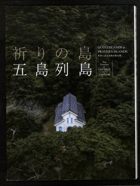 祈りの島五島列島(坂井恵子編集) / 古本、中古本、古書籍の通販は