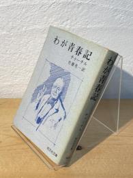 わが青春記