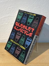 なんだかんだでルンバにマンボ : 中村とうようのラテン音楽案内