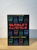 なんだかんだでルンバにマンボ : 中村とうようのラテン音楽案内