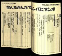 なんだかんだでルンバにマンボ : 中村とうようのラテン音楽案内