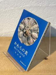 かわらの美 : 埋れた日本古代史