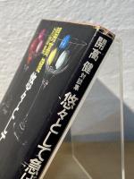 悠々として急げ : 対談集