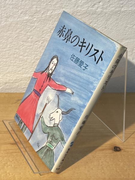 【70％OFF】 赤鼻のキリスト(佐藤愛子 古本、中古本 / 古書からすうり / 著) 文学+小説