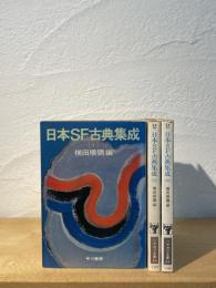 日本SF古典集成