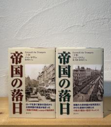 帝国の落日 : パックス・ブリタニカ完結篇