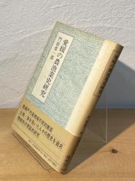 愛媛の農漁業史研究