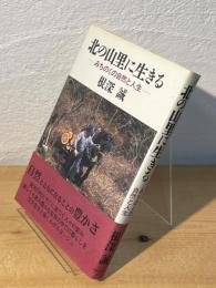 北の山里に生きる : みちのくの自然と人生