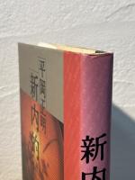 新内的