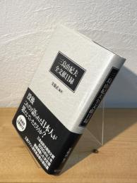 三島由紀夫全文献目録