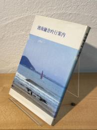 湘南鎌倉吟行案内
