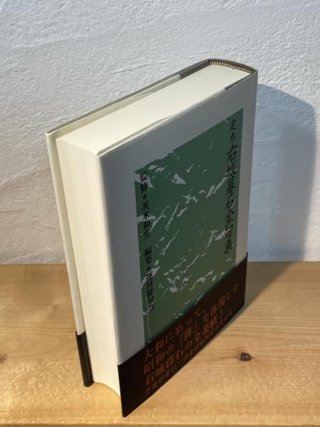 定本右城暮石全句集/邑書林/右城暮石（単行本） 右城暮石全句集(右城暮石) / 古書 彦書房 / 古本、中古本、古
