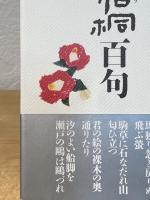 碧梧桐百句