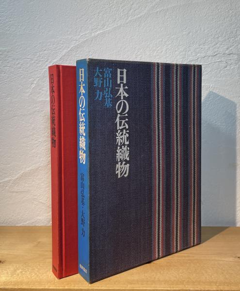 日本の伝統織物　徳間書店 本 日本の伝統織物 徳間書店