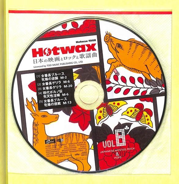Hotwax7冊セット 日本の映画とロックと歌謡曲 HOTWAX 日本の映画と