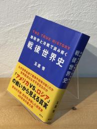 地政学と冷戦で読み解く 戦後世界史