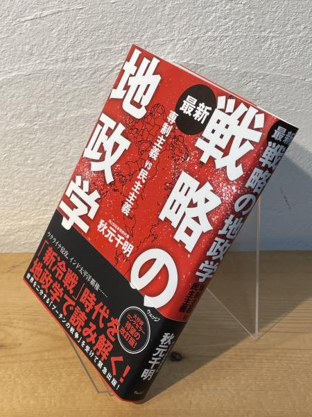 最新 戦略の地政学 専制主義VS民主主義 最新 | 戦略の地政学 専制主義VS民主主義-(激安通販サイト) – 丸善ジュンク堂書店ネットストア 最新 戦略の地政学 専制主義VS民主主義 最新 | 戦略の地政学 専制主義VS民主主義-(激安通販サイト) – 丸善ジュンク堂書店ネットストア