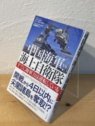 中国海軍VS.海上自衛隊 : すでに海軍力は逆転している