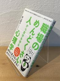 職場のめんどくさい人から自分を守る心理学 : 「あの人がいるだけで会社がしんどい…」がラクになる