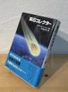 隕石コレクター : 鉱物学、岩石学、天文学が解き明かす「宇宙からの石」