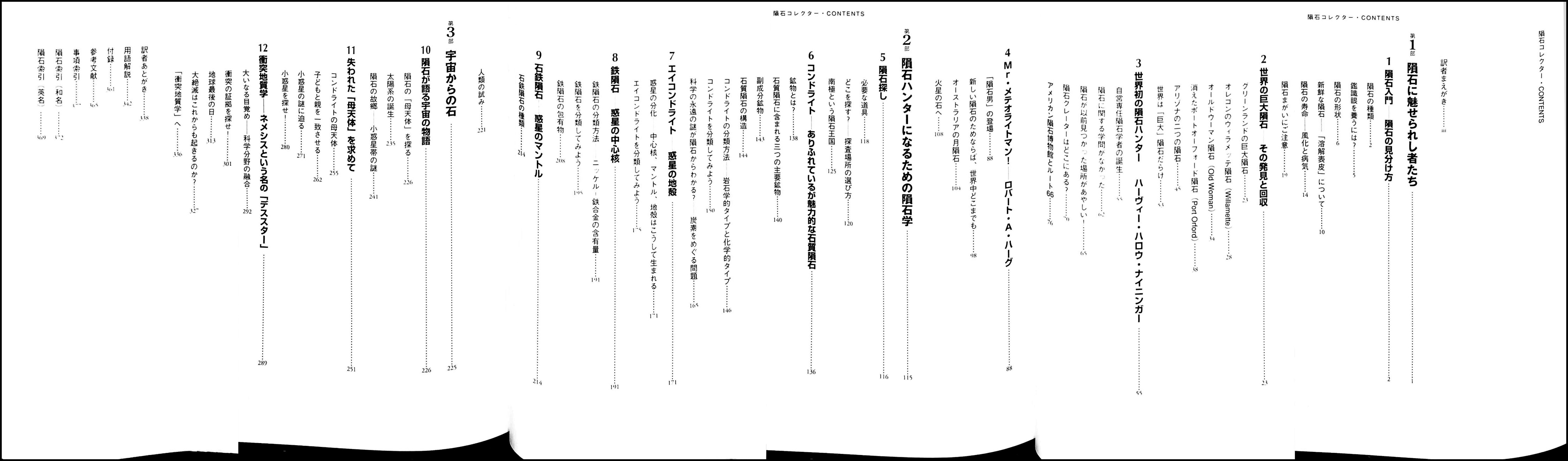 隕石コレクター : 鉱物学、岩石学、天文学が解き明かす「宇宙