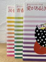 愛があるとき / 青春点検 / 涙をふいて : キャベッジ・グループの詩