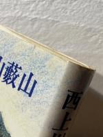 西上州の岩山藪山