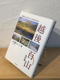 越後百山 : 新潟の山をめぐる登山紀行