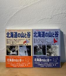 北海道の山と谷 : 北海道の山の全てが判る登山のガイドブック