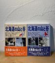 北海道の山と谷 : 北海道の山の全てが判る登山のガイドブック 上下2冊揃2