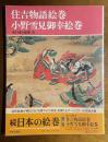 住吉物語絵巻 小野雪見御幸絵詞 ＜続 日本の絵巻 16＞