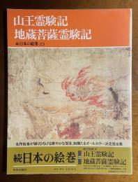 山王霊験記・地蔵菩薩霊験記