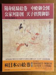 随身庭騎絵巻 中殿御会図 公家列影図 天子摂関御影