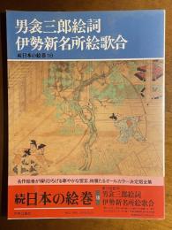 男衾三郎絵詞 伊勢新名所絵歌合