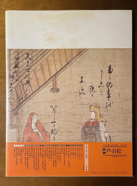 あなたにおすすめの商品 桑実寺縁起 道成寺縁起(小松茂美 古本 / 古書からすうり / 編) アート・デザイン・音楽