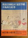 能恵法師絵詞 福富草紙 百鬼夜行絵巻 ＜続 日本の絵巻 27＞