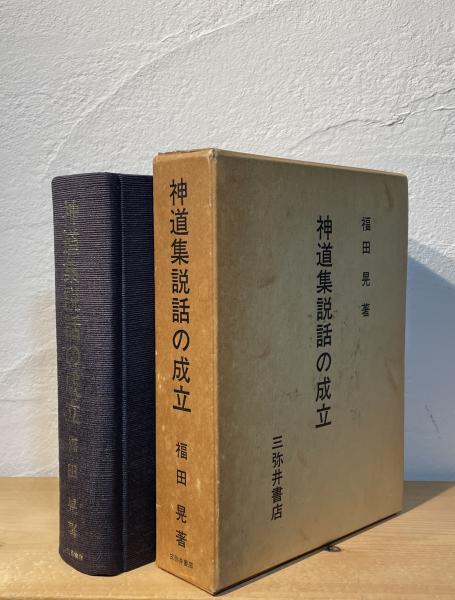 【中古】神道集説話の成立 神道集説話の成立(福田晃 著) / 古本、中古本、古書籍の通販は「日本の