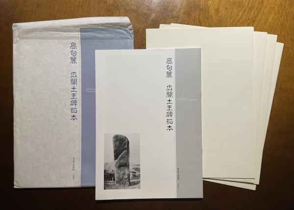 広開土王碑」を拓本画像にあたって再検証 『明治大学図書館所蔵