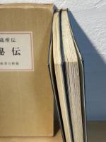 服部半蔵所伝 忍秘伝：附忍術文献書目解題