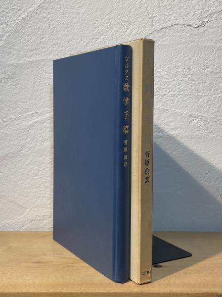 激安直営店 菅原仰 ; 著 数学手稿(カール・マルクス マルクス 訳) 古書 / その他