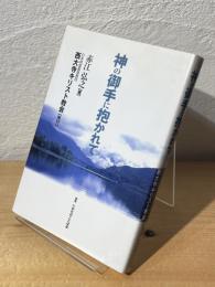 神の御手に抱かれて