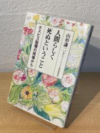 人間らしく死ぬということ : ホスピス医療の現場から