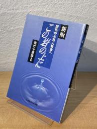 この岩の上に : 開拓から百人教会へ