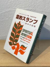 霊的スランプ : 信仰の回復