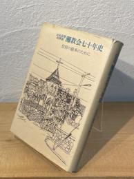 日本基督改革派 灘教会七十年史 : 信仰の継承のために